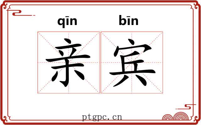 亲宾