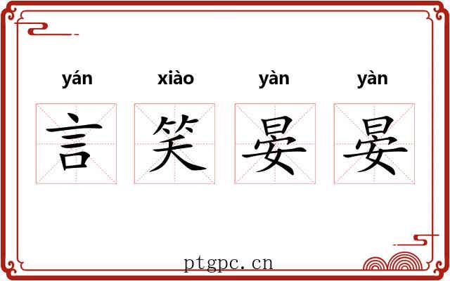 言笑晏晏 言笑晏晏