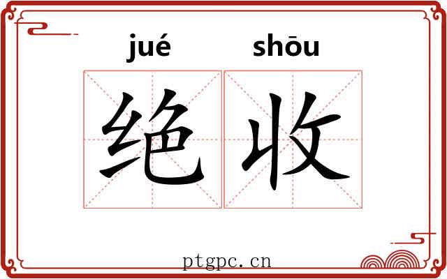 绝收