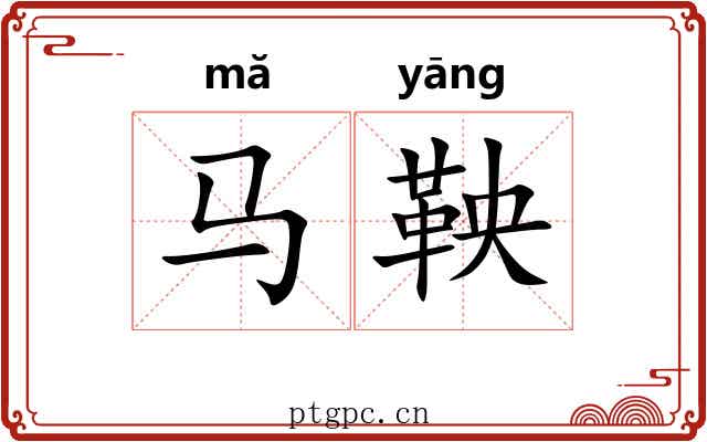 马鞅