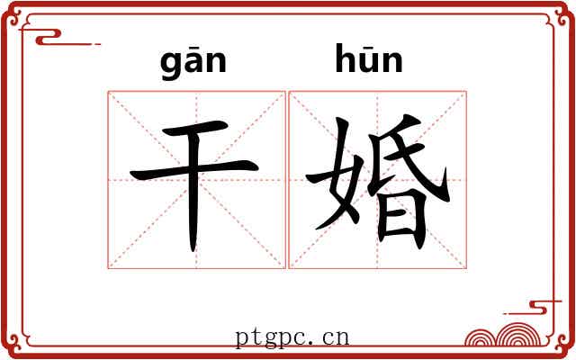干婚 干婚