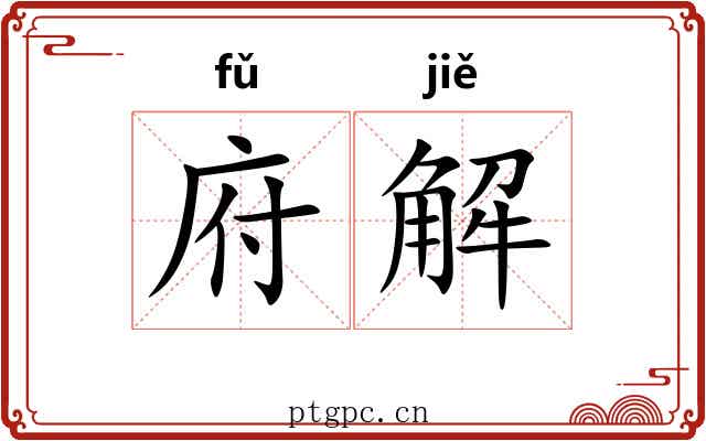 府解