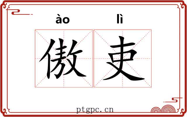 傲吏