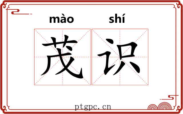 茂识