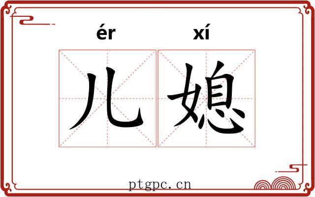 儿媳