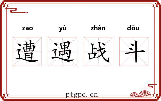 遭遇战斗 遭遇战斗