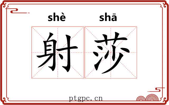 射莎