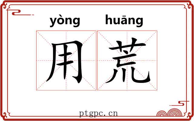 用荒