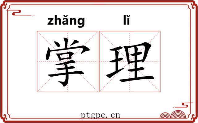 掌理