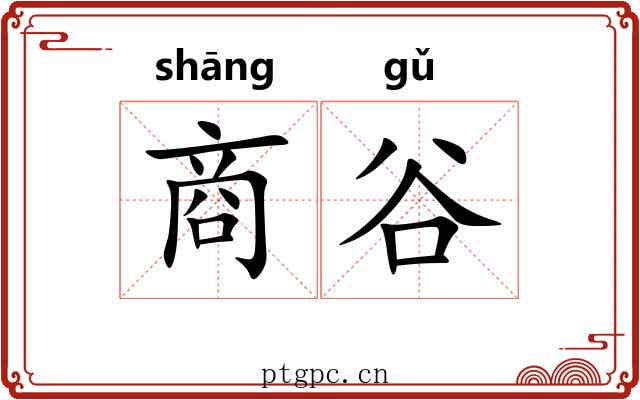 商谷 商谷