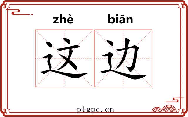 这边 这边