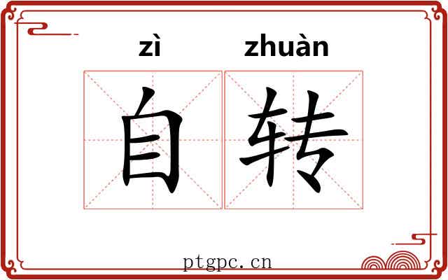 自转 自转