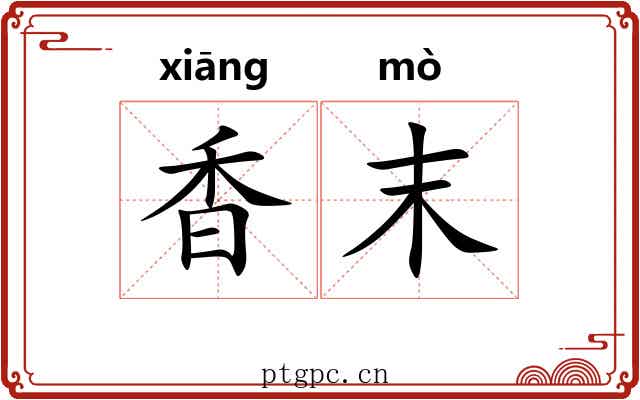 香末