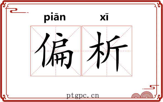 偏析