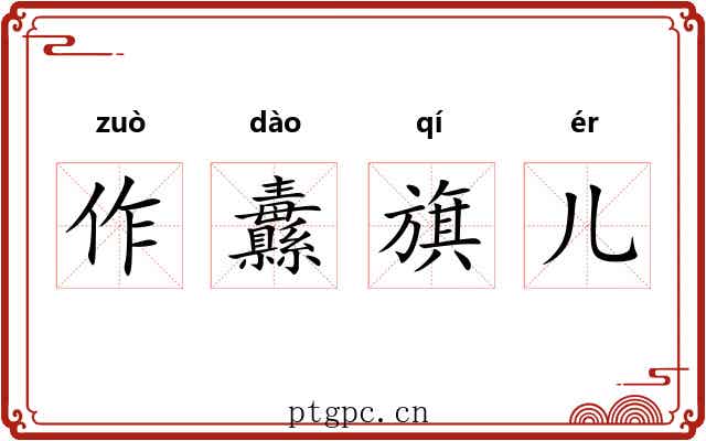 作纛旗儿