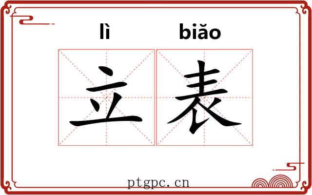 立表 立表