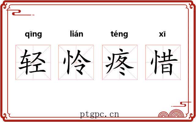 轻怜疼惜 轻怜疼惜