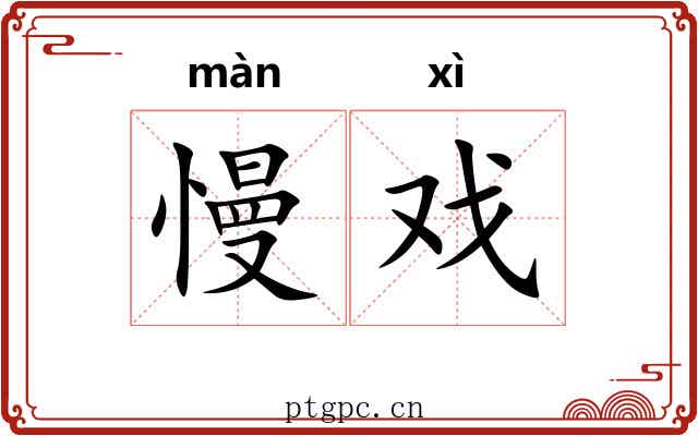 慢戏