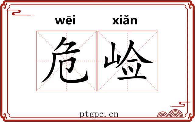 危崄