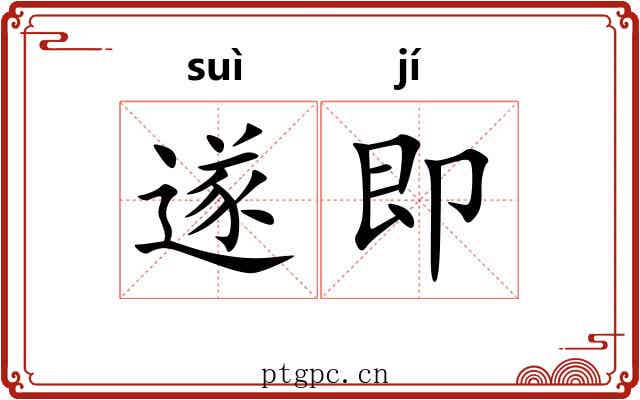 遂即