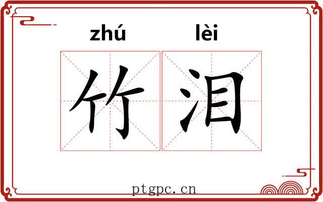 竹泪