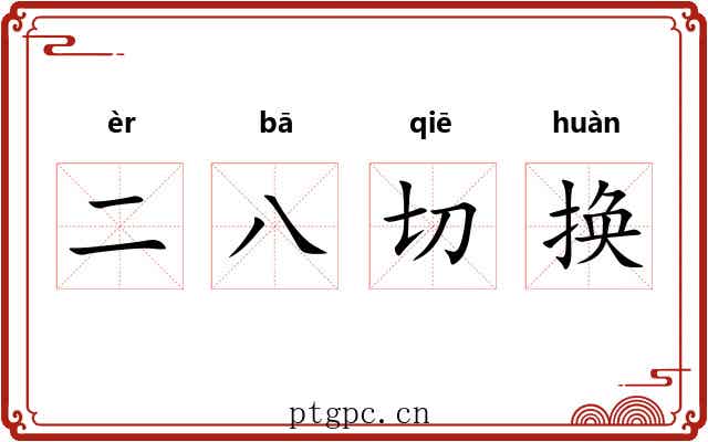 二八切换 二八切换