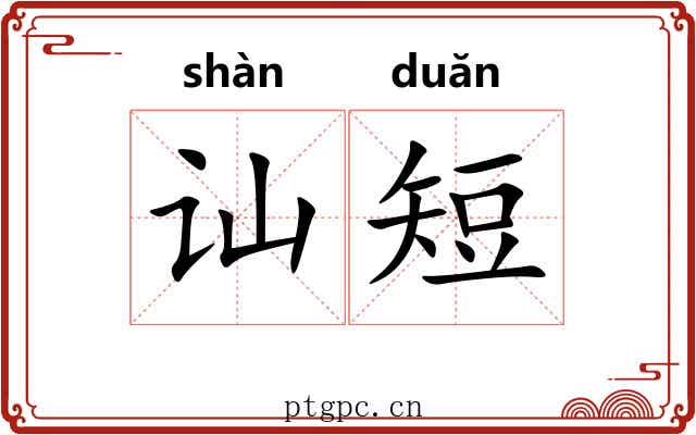 讪短