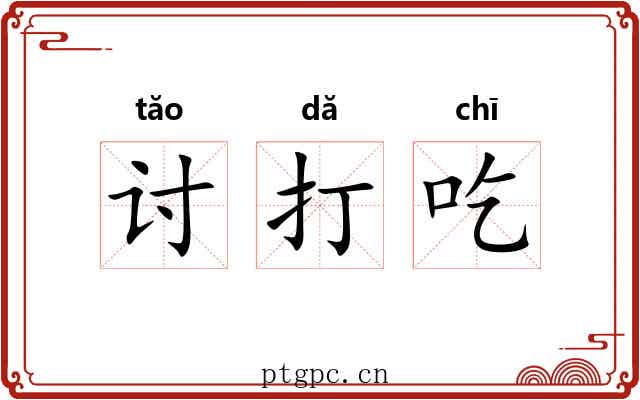 讨打吃