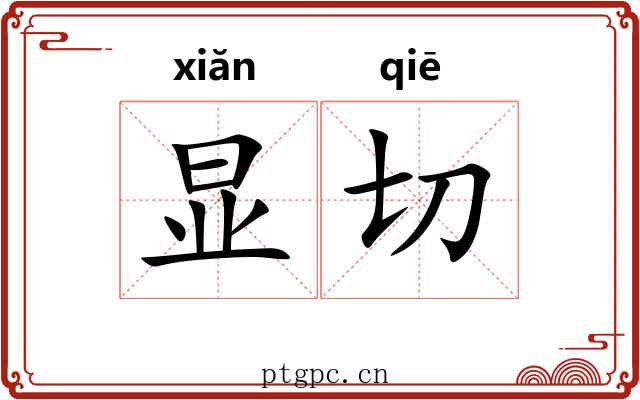 显切
