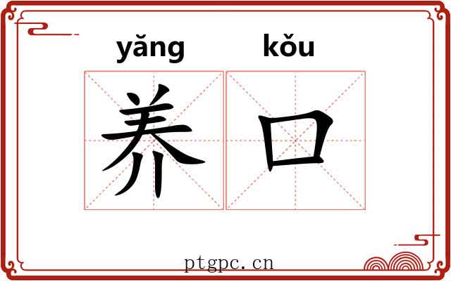 养口