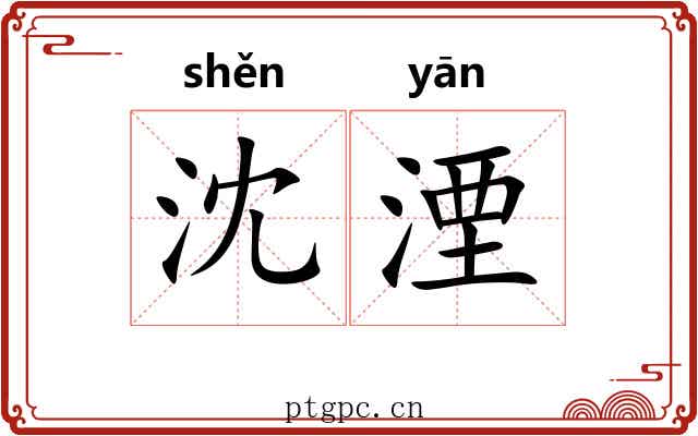 沈湮