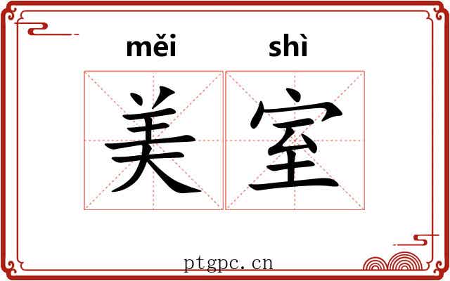 美室