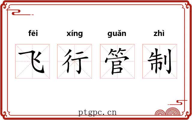 飞行管制