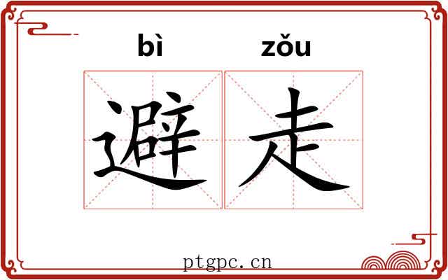 避走