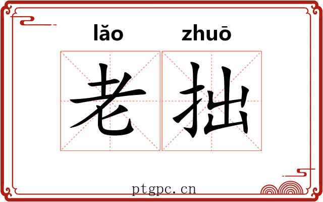 老拙