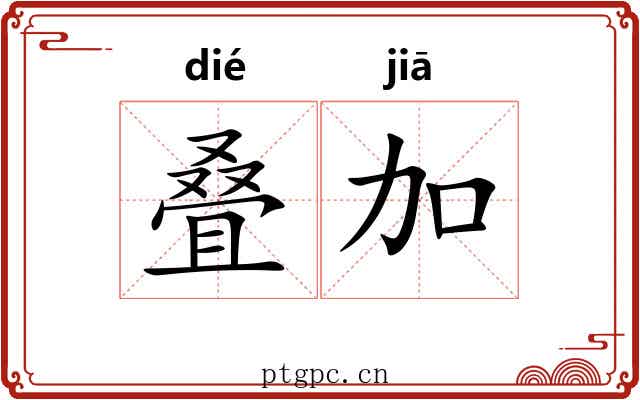 叠加