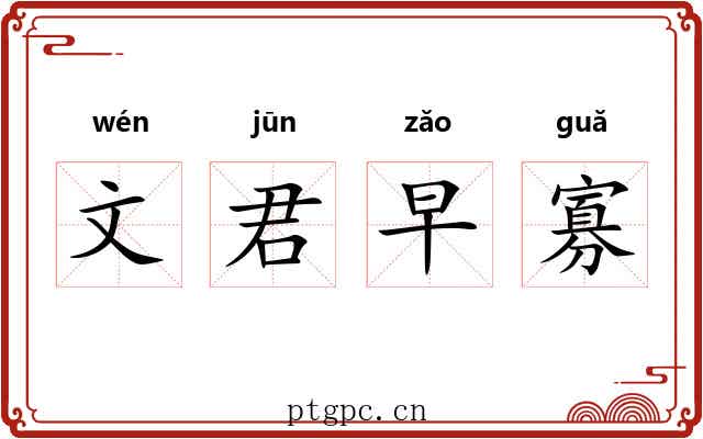 文君早寡
