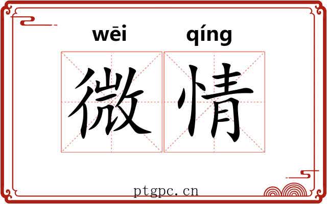 微情 微情