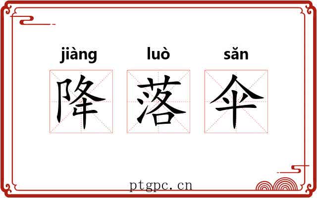 降落伞