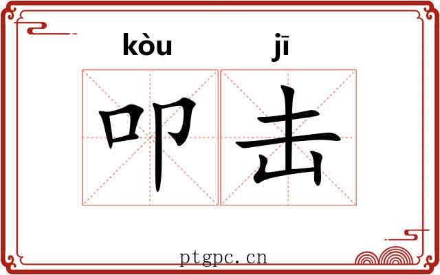 叩击 叩击