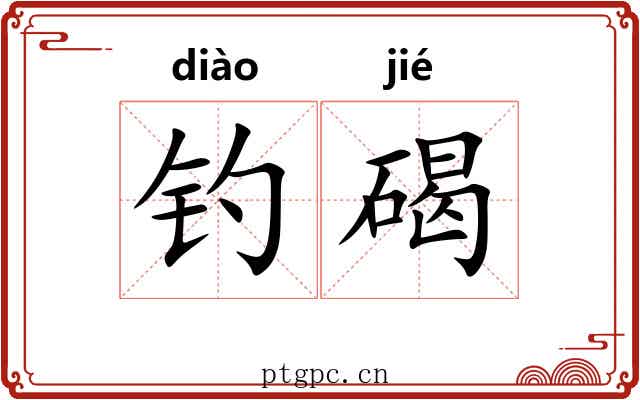 钓碣
