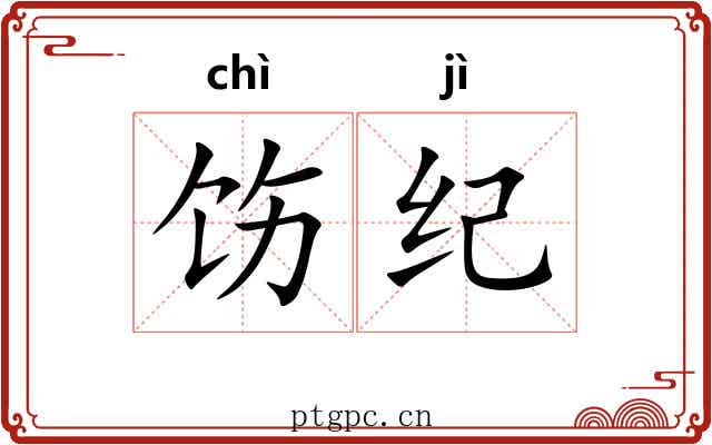 饬纪