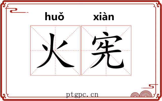 火宪