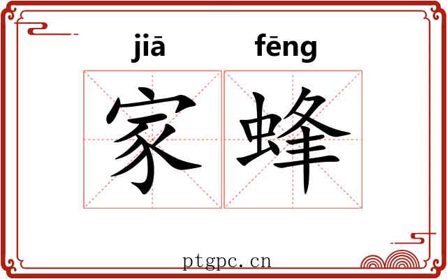 家蜂