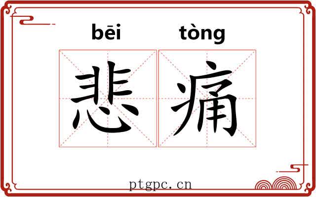 悲痛