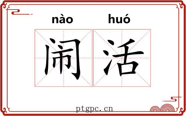 闹活