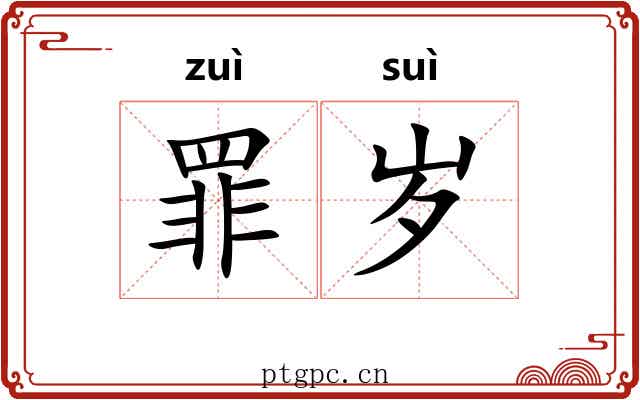罪岁