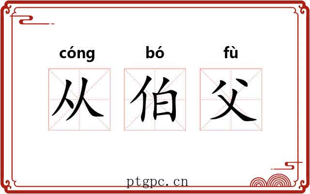 从伯父