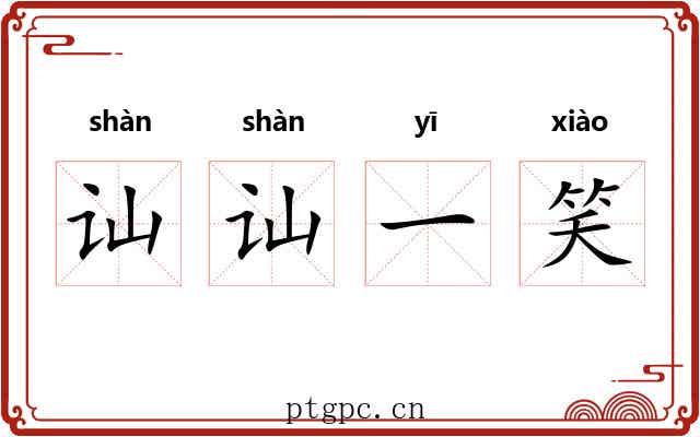 讪讪一笑