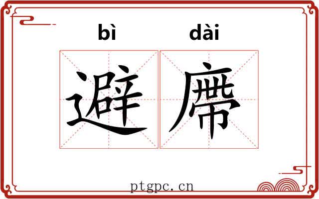 避廗